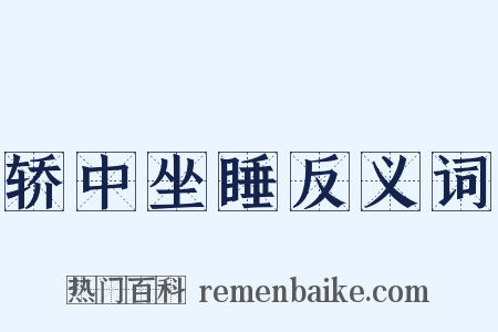 轿中坐睡反义词是什么意思的图片